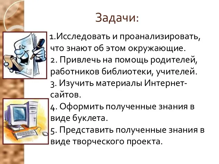 Задачи: 1.Исследовать и проанализировать, что знают об этом окружающие. 2. Привлечь