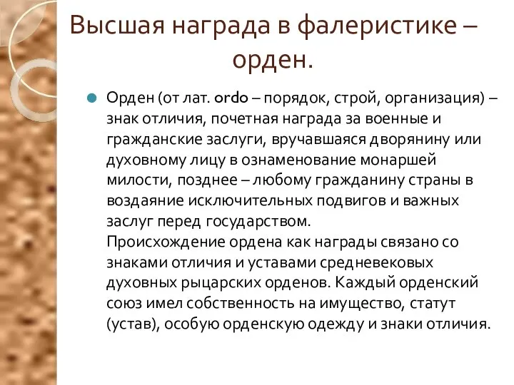 Высшая награда в фалеристике –орден. Орден (от лат. ordo – порядок,