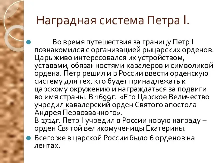 Наградная система Петра I. Во время путешествия за границу Петр I