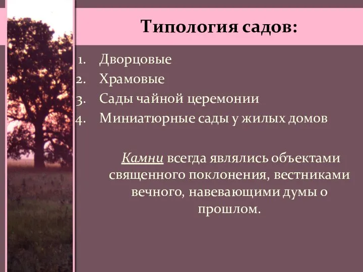 Типология садов: Дворцовые Храмовые Сады чайной церемонии Миниатюрные сады у жилых