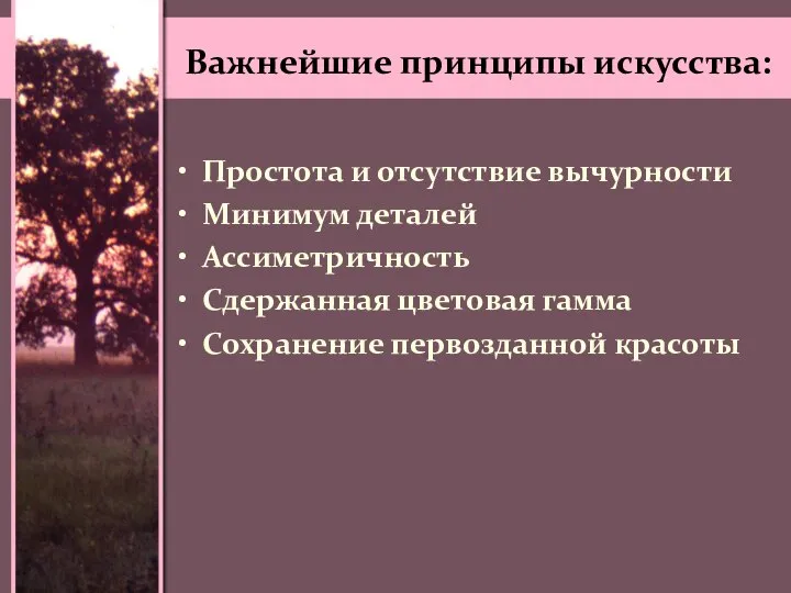 Важнейшие принципы искусства: Простота и отсутствие вычурности Минимум деталей Ассиметричность Сдержанная цветовая гамма Сохранение первозданной красоты