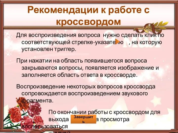 Рекомендации к работе с кроссвордом Для воспроизведения вопроса нужно сделать клик