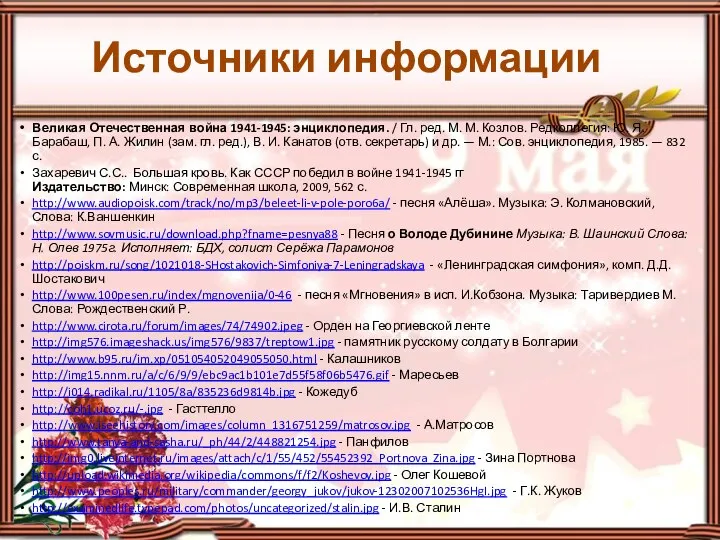 Великая Отечественная война 1941-1945: энциклопедия. / Гл. ред. М. М. Козлов.