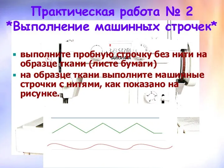 Практическая работа № 2 *Выполнение машинных строчек* выполните пробную строчку без