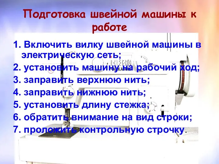 Подготовка швейной машины к работе 1. Включить вилку швейной машины в