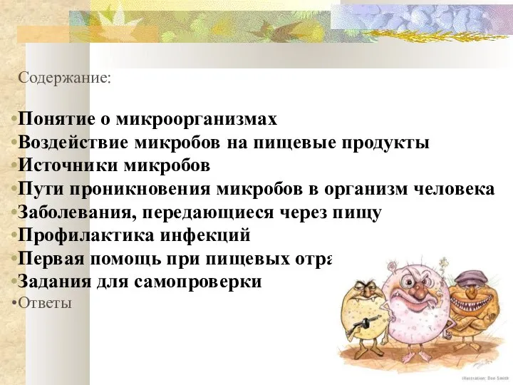 Содержание: Понятие о микроорганизмах Воздействие микробов на пищевые продукты Источники микробов