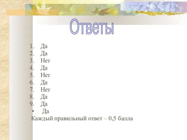 Ответы Да Да Нет Да Нет Да Нет Да Да Да