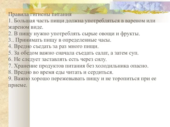 Правила гигиены питания 1. Большая часть пищи должна употребляться в вареном