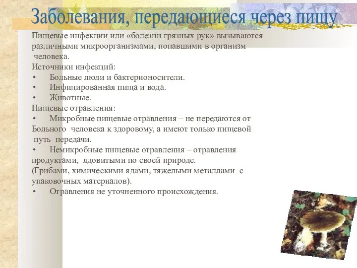 Заболевания, передающиеся через пищу Пищевые инфекции или «болезни грязных рук» вызываются