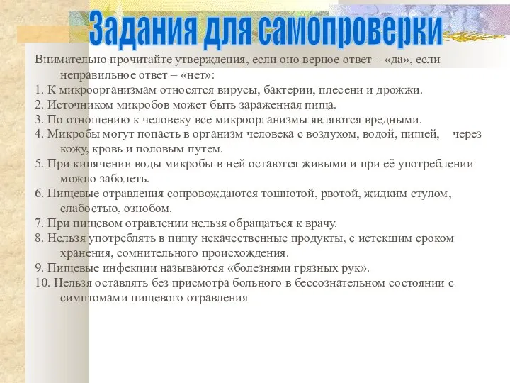 Задания для самопроверки Внимательно прочитайте утверждения, если оно верное ответ –