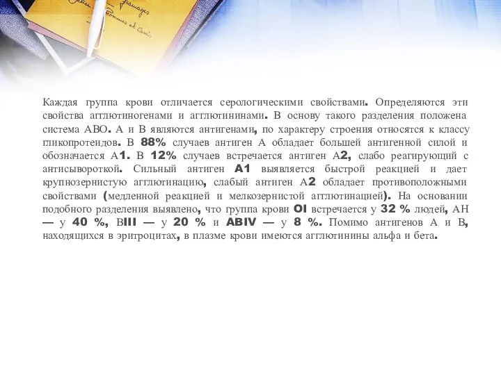 Каждая группа крови отличается серологическими свойствами. Определяются эти свойства агглютиногенами и