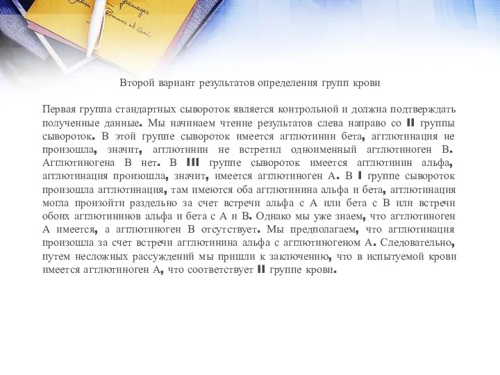 Второй вариант результатов определения групп крови Первая группа стандартных сывороток является