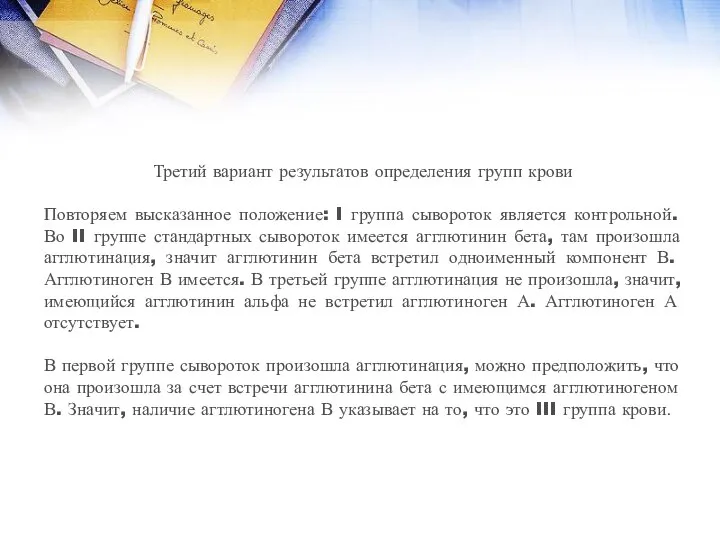 Третий вариант результатов определения групп крови Повторяем высказанное положение: I группа