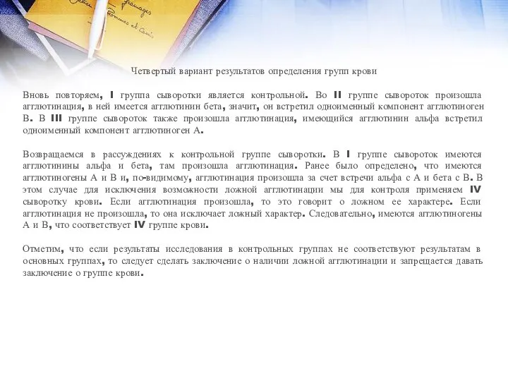 Четвертый вариант результатов определения групп крови Вновь повторяем, I группа сыворотки