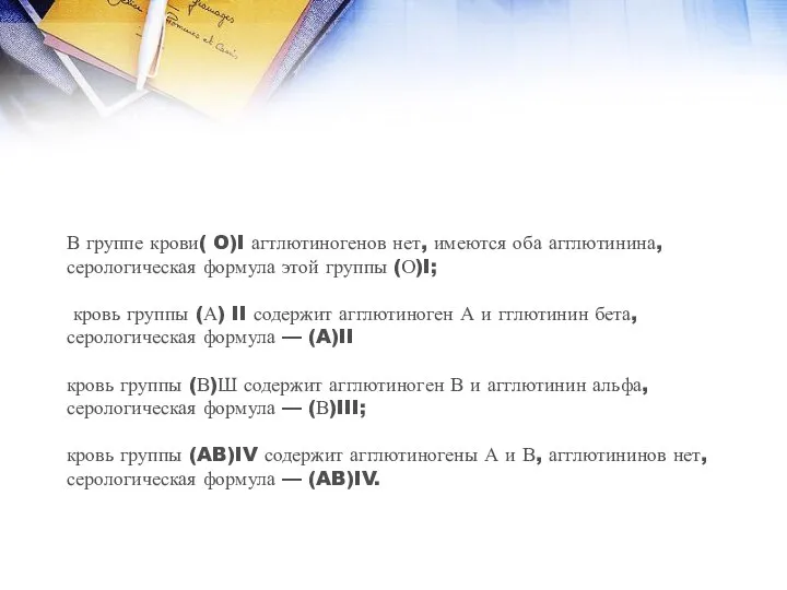 В группе крови( O)I агтлютиногенов нет, имеются оба агглютинина, серологическая формула