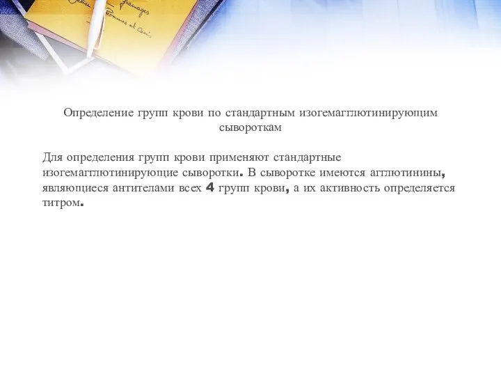 Определение групп крови по стандартным изогемагглютинирующим сывороткам Для определения групп крови