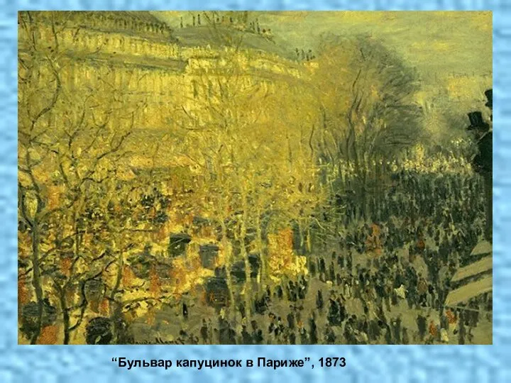 “Бульвар капуцинок в Париже”, 1873