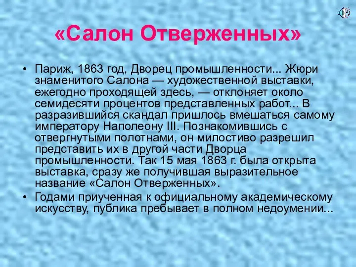 «Салон Отверженных» Париж, 1863 год, Дворец промышленности... Жюри знаменитого Салона —