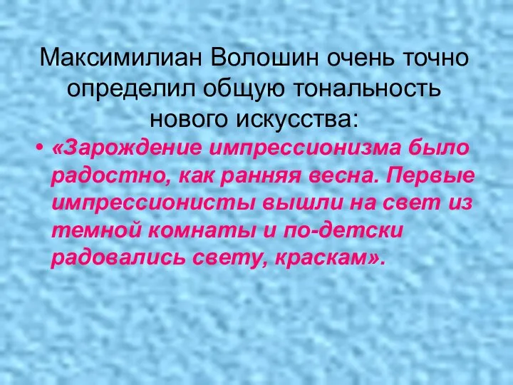 Максимилиан Волошин очень точно определил общую тональность нового искусства: «Зарождение импрессионизма