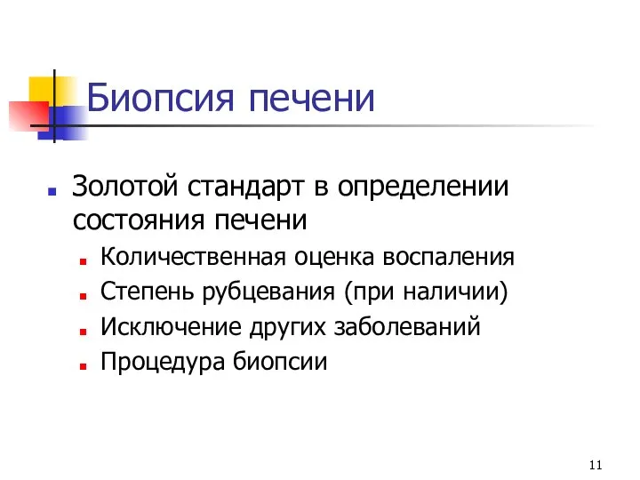 Биопсия печени Золотой стандарт в определении состояния печени Количественная оценка воспаления