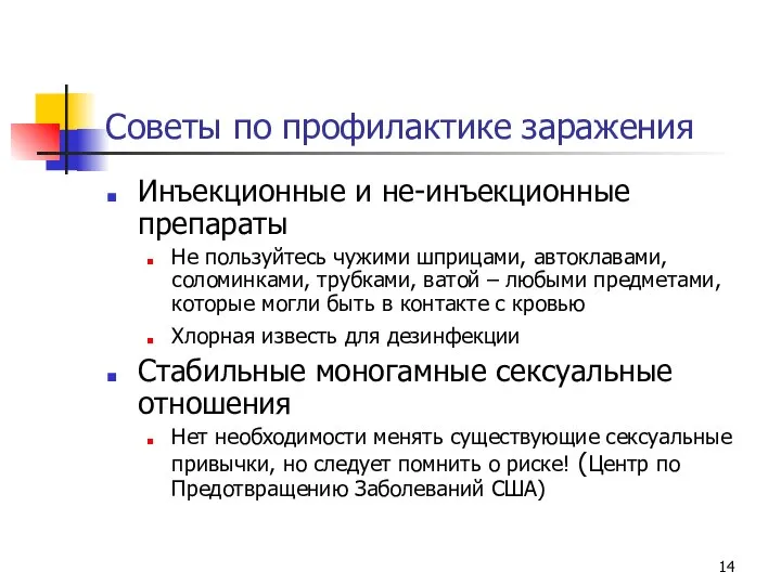 Советы по профилактике заражения Инъекционные и не-инъекционные препараты Не пользуйтесь чужими