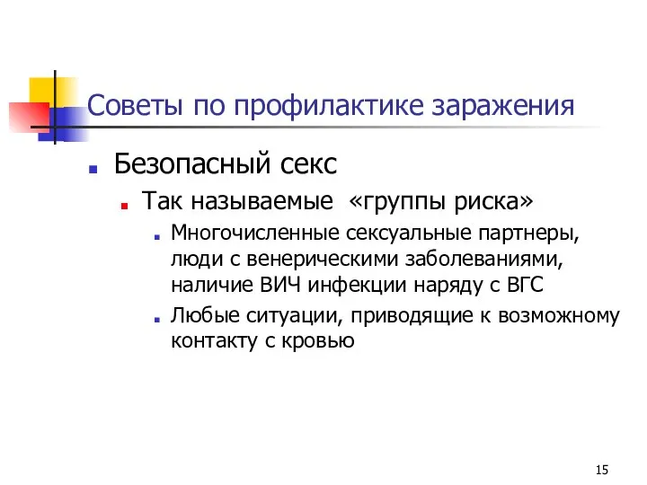 Советы по профилактике заражения Безопасный секс Так называемые «группы риска» Многочисленные