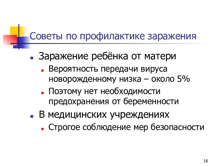 Советы по профилактике заражения Заражение ребёнка от матери Вероятность передачи вируса