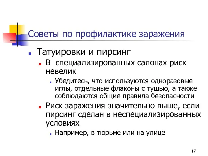 Советы по профилактике заражения Татуировки и пирсинг В специализированных салонах риск