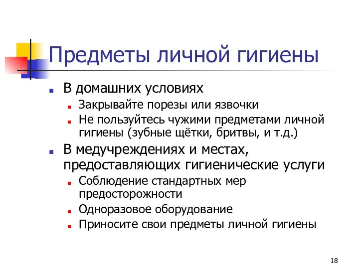 Предметы личной гигиены В домашних условиях Закрывайте порезы или язвочки Не