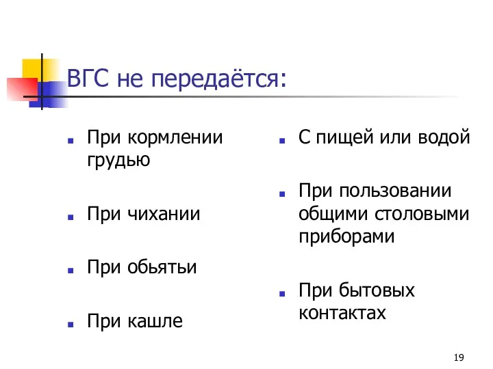 ВГС не передаётся: При кормлении грудью При чихании При обьятьи При