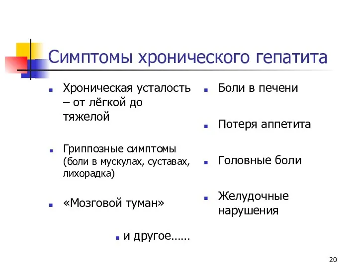 Симптомы хронического гепатита Хроническая усталость – от лёгкой до тяжелой Гриппозные