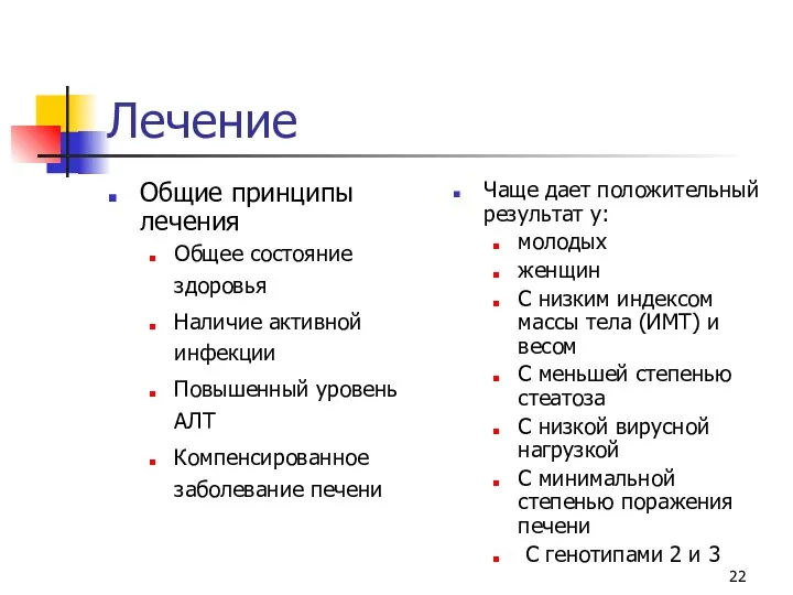 Лечение Общие принципы лечения Общее состояние здоровья Наличие активной инфекции Повышенный