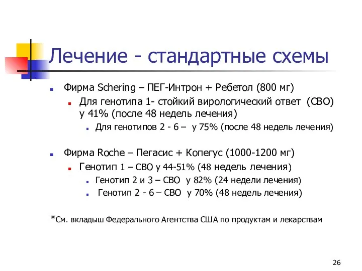 Лечение - стандартные схемы Фирма Schering – ПЕГ-Интрон + Ребетол (800