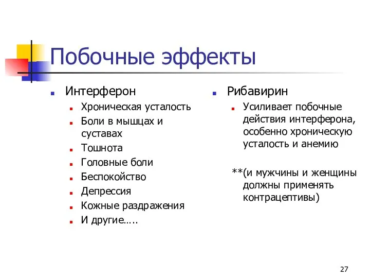 Побочные эффекты Интерферон Хроническая усталость Боли в мышцах и суставах Тошнота