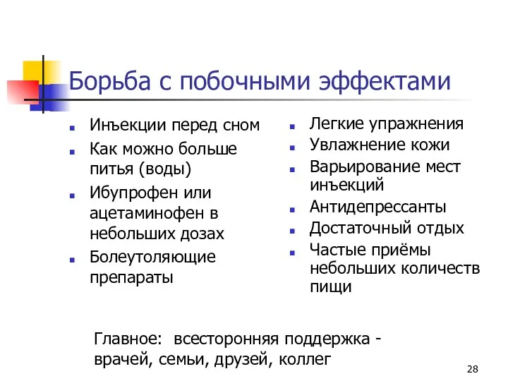 Борьба с побочными эффектами Инъекции перед сном Как можно больше питья