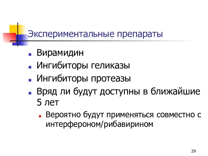 Экспериментальные препараты Вирамидин Ингибиторы геликазы Ингибиторы протеазы Вряд ли будут доступны