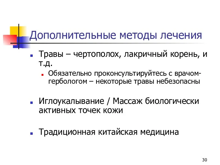 Дополнительные методы лечения Травы – чертополох, лакричный корень, и т.д. Обязательно