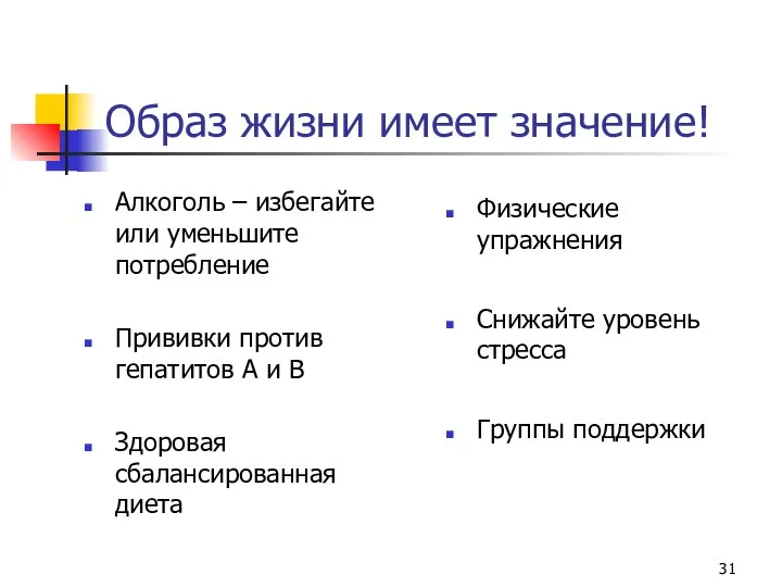 Образ жизни имеет значение! Алкоголь – избегайте или уменьшите потребление Прививки