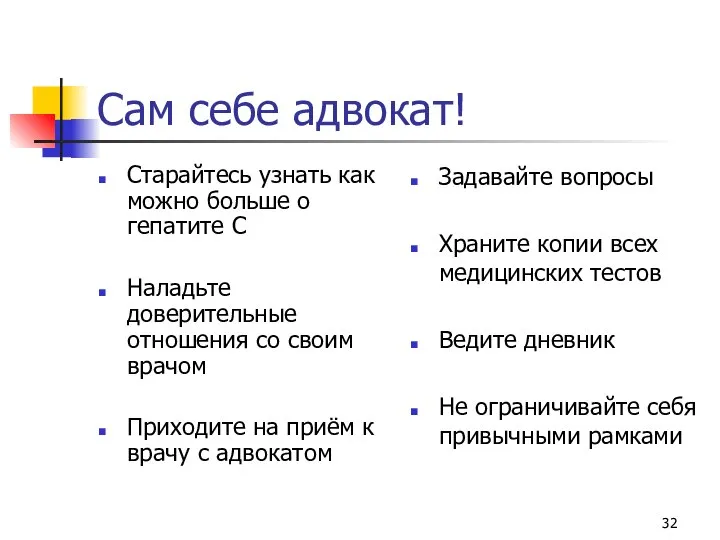 Сам себе адвокат! Старайтесь узнать как можно больше о гепатите С