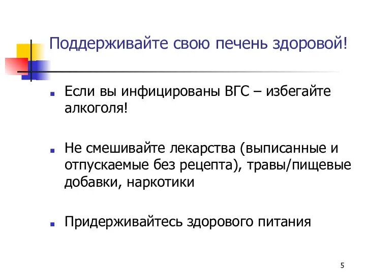 Поддерживайте свою печень здоровой! Если вы инфицированы ВГС – избегайте алкоголя!