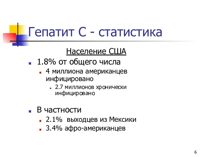 Гепатит С - статистика Население США 1.8% от общего числа 4