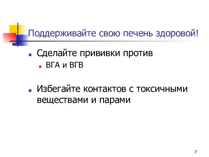 Поддерживайте свою печень здоровой! Сделайте прививки против ВГА и ВГВ Избегайте