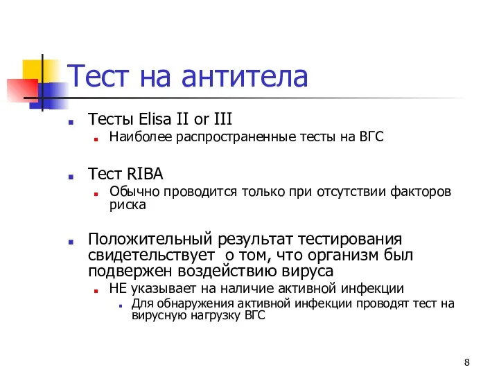 Тест на антитела Тесты Elisa II or III Наиболее распространенные тесты