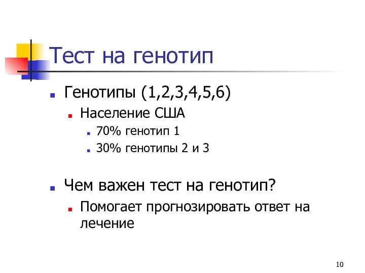 Тест на генотип Генотипы (1,2,3,4,5,6) Население США 70% генотип 1 30%