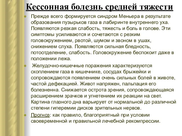 Кессонная болезнь средней тяжести Прежде всего формируется синдром Меньера в результате