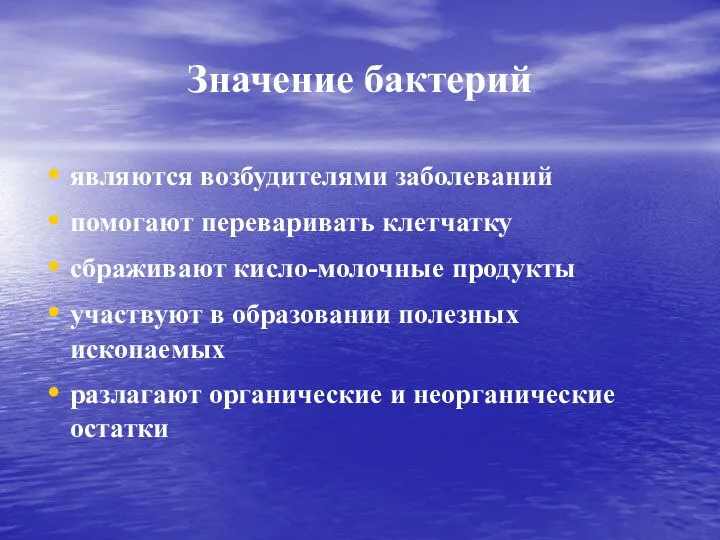 Значение бактерий являются возбудителями заболеваний помогают переваривать клетчатку сбраживают кисло-молочные продукты