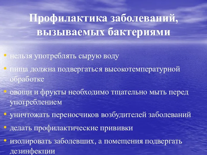 Профилактика заболеваний, вызываемых бактериями нельзя употреблять сырую воду пища должна подвергаться