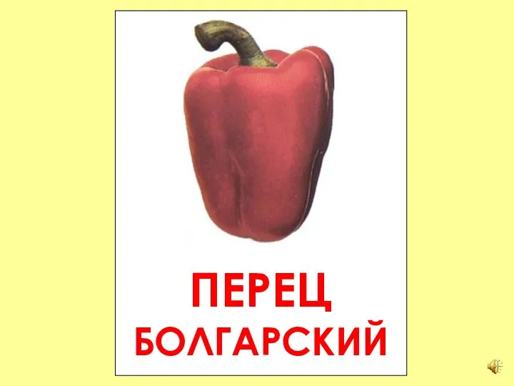 ПЕРЕЦ БОЛГАРСКИЙ