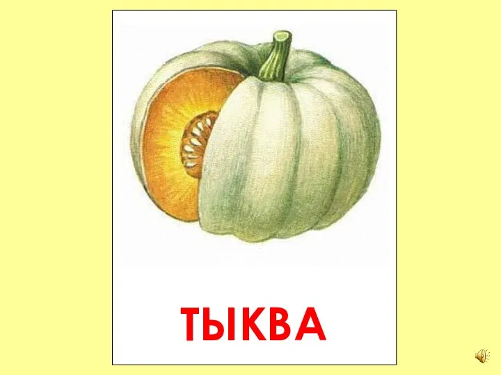 ТЫКВА