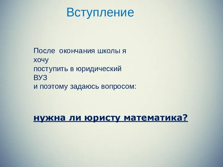 После окончания школы я хочу поступить в юридический ВУЗ и поэтому